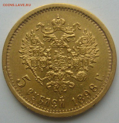 5 РУБЛЕЙ 1898 г. АГ на подлинность - P1250753.JPG