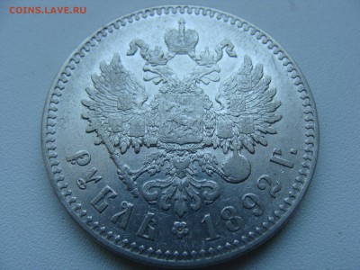 Рубль 1892 года АГ - DSC06422.JPG