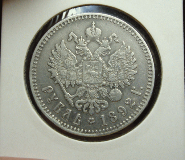 1 рубль 1892 - DSC05150