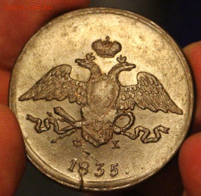 5 копеек 1837 - IMG_1330.JPG