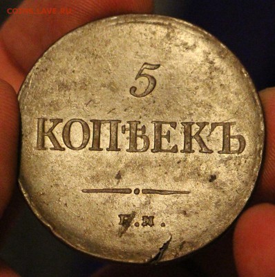 5 копеек 1837 - IMG_1331.JPG