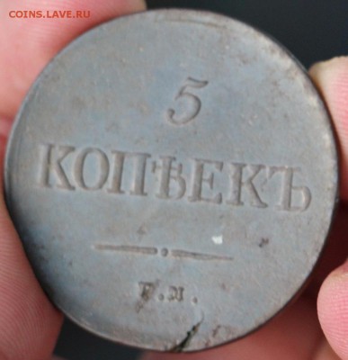 5 копеек 1837 - IMG_1332.JPG