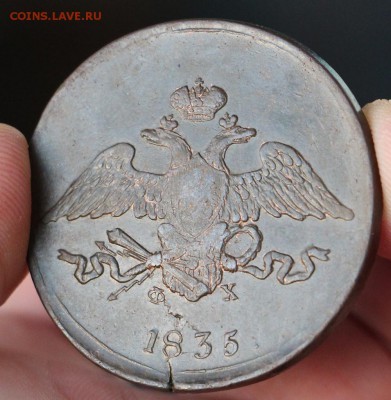 5 копеек 1837 - IMG_1333.JPG