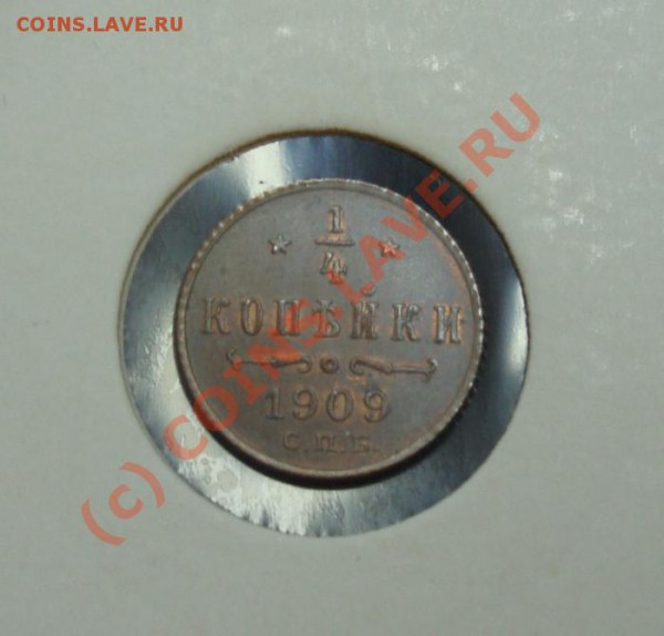 4 копейки 1909г aunc - DSC05178.JPG