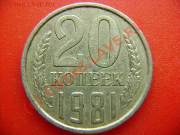 20 копеек 1981г. Подскажите шт. - DSC03607.JPG