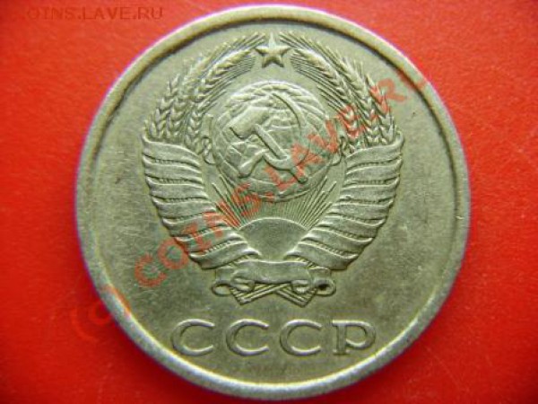 20 копеек 1981г. Подскажите шт. - DSC03606.JPG