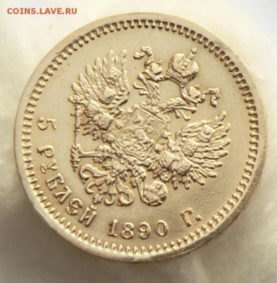 5 рублей 1890 - P1100762а