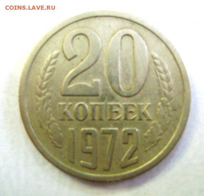 20 копеек 1972 года. Нечастая. - DSC09263.JPG