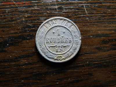 1 копейка 1869 - DSC02245.JPG