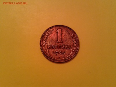 1 КОПЕЙКА 1925 ГОДА - 2014-11-16 15.20.23