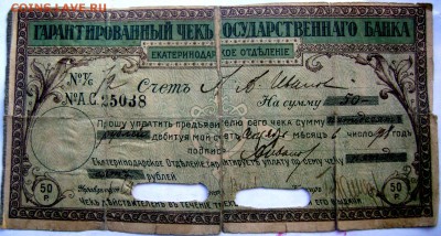 50 рублей 1918 года  Екатеринодар до 21.11.2014 22-00 - Изображение 3736