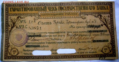 100 рублей 1918 года Екатеринодар до 21.11.2014 22-00 - Изображение 3734