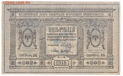 5 рублей Сибирь 1918 До 23.11.2014 22-00 по Москве - IMG_0001