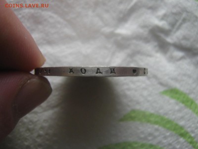 Рубль 1842г. - IMG_5777.JPG