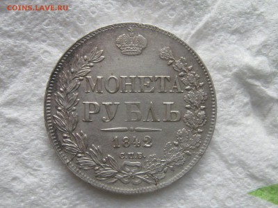 Рубль 1842г. - IMG_5779.JPG