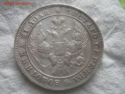Рубль 1842г. - IMG_5780.JPG