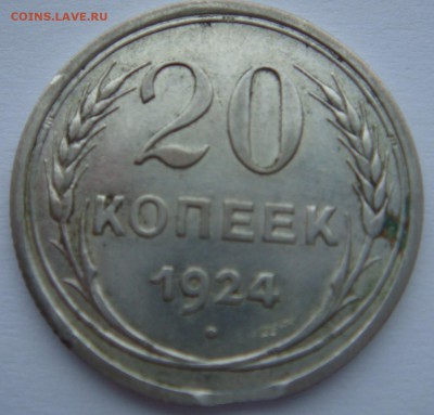 20 копеек 1924-выкус до 21.11.14 - 20-24 реверс выкус
