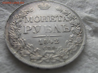 Рубль 1842г. - IMG_5785.JPG