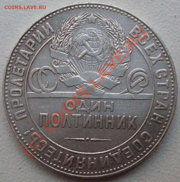 полтинник 1924 г. до 03.05. - 21.00.00, старт 50 коп. - SDC14905.JPG