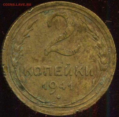 2 копейки 1941г. помощь в разновидности. - img241