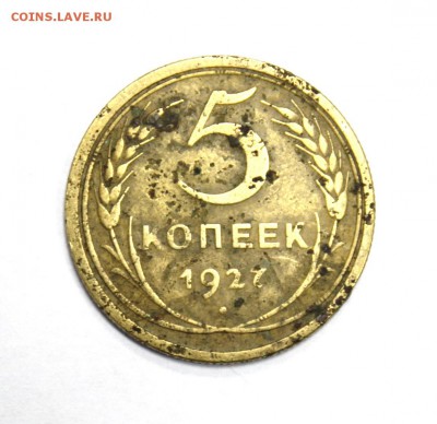 5 коп. 1927г. до 21.11.14г. в 22-00ч. - 1927.JPG