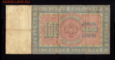 100 рублей 1898 года .Оценка - 4707696241_1