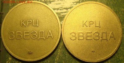 Любителям самарских жетонов. Разновиды. - DSC06702.JPG
