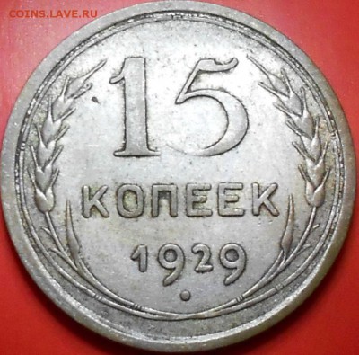 15-20 копеек 1925- 1928г до 22:00 . 18.11.2014 - DSCN2295
