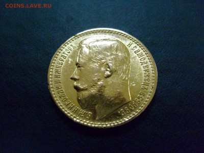15 рублей 1897 , подлинность - image