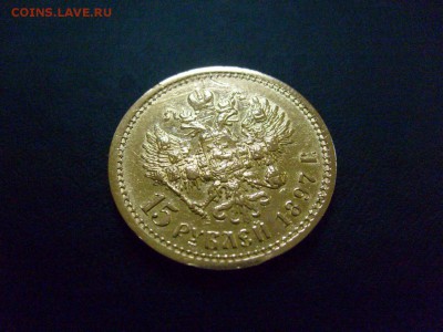 15 рублей 1897 , подлинность - image