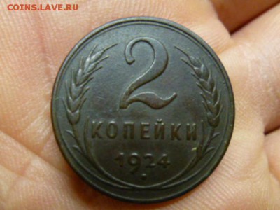 2 копейки 1924. гурт гладкий_оценка - P1100200.JPG
