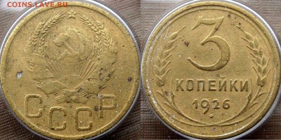 3-26 - 3коп1926(1935)