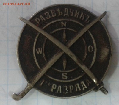Знак РАЗВЕДЧИКЪ 1 го РАЗРЯДА - 1ф