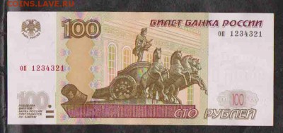 Радар 100 рублей 1997г. № 1234321.До 20.11 в 22.00 мск - 4