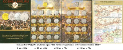 НОВЫЕ пятаки вып. №4. МАЛО!!Бородино оптом х 380р в альбомах - 1812 001
