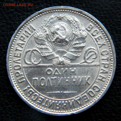50 копеек 1925. Хороший. - DSCN9953.JPG
