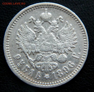 рубль 1896. аг. Хороший. - DSCN9966.JPG
