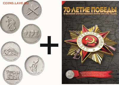 5рублей ВОВ (6шт) в альбоме - 6A