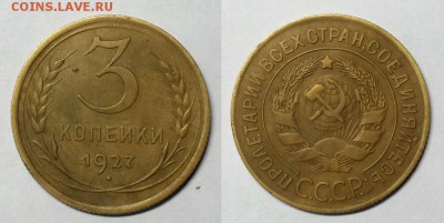 3 копейки 1927 г. До 19.11.14 г. - 20141118_185921