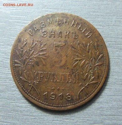 5 рублей 1918 года - Армавир. 23-11-2014 в 22-00 мск. - 037 (4).JPG