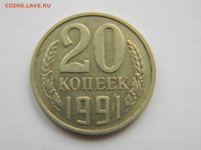 20 копеек 1991 без букв - 0m1GKAU8758