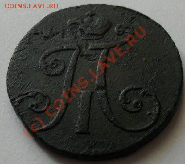 2коп1797ам узвий вензель. - SDC10625.JPG