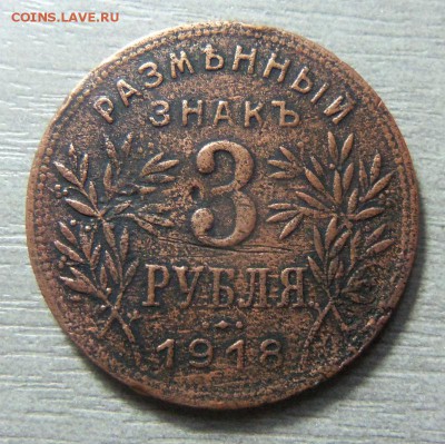 3 рубля 1918 года - Армавир. 23-11-2014 в 22-00 мск. - 044 (2).JPG
