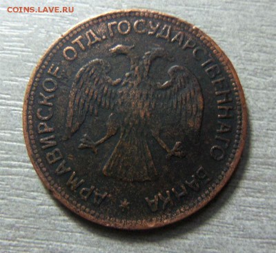 3 рубля 1918 года - Армавир. 23-11-2014 в 22-00 мск. - 045.JPG