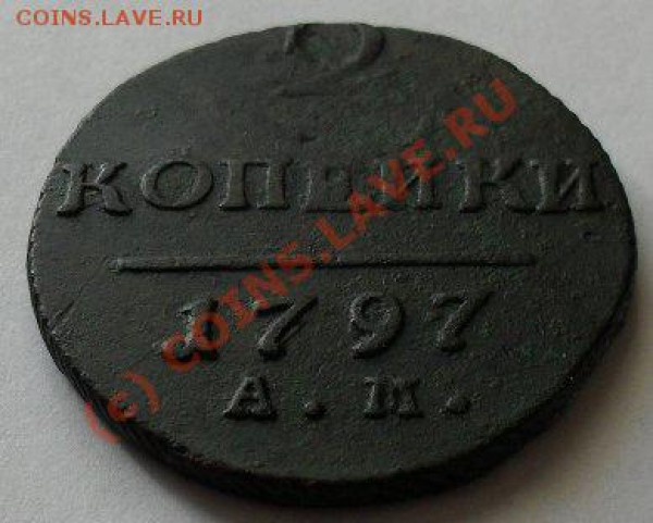 2коп1797ам узвий вензель. - SDC10623.JPG
