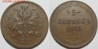 5 копеек ЕМ 1863 - VF! 22.11.2014 в 22:00 МСК - 5 копеек ЕМ 1863.JPG