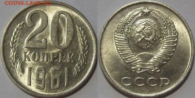 20 копеек 1961г красотка! до 21.11 - (33).JPG