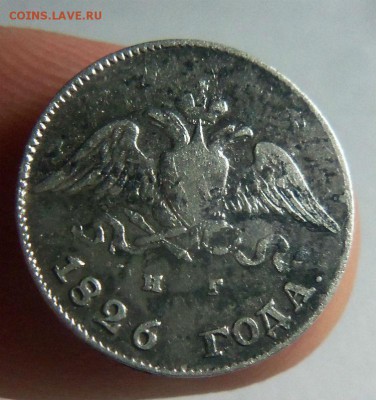 10 копеек 1826 года - крылья вниз .23-11-2014 в 22-00 мск. - 115 (2).JPG