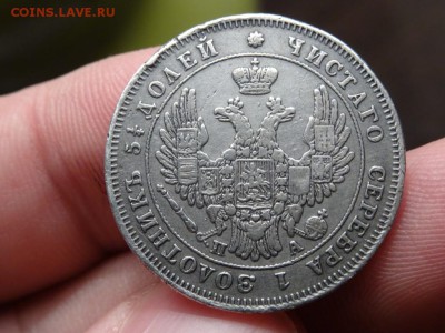 Достойно внимания: 25 копеек 1849 П.А. год до 20.11. 23.00 - DSC02109.JPG