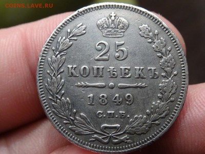Достойно внимания: 25 копеек 1849 П.А. год до 20.11. 23.00 - DSC02111.JPG